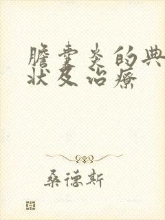 胆囊炎的典型症状及治疗