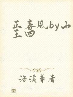 正春风by山景王四