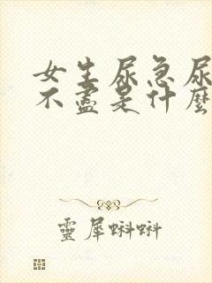 女生尿急尿频尿不尽是什么原因