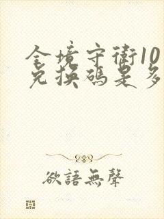 全境守卫10月兑换码是多少