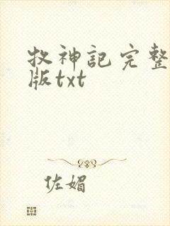 牧神记完整精校版txt