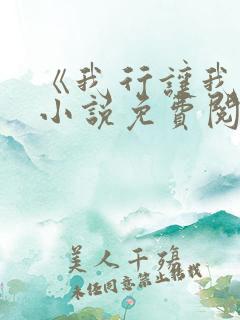 《我行让我上》小说免费阅读