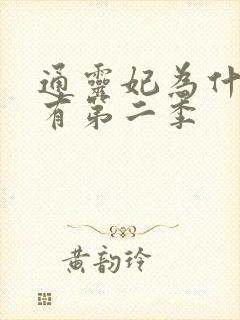 通灵妃为什么没有第二季