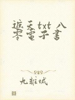 遮天txt 八零电子书