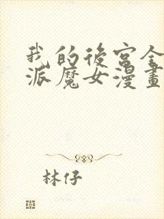 我的后宫全是反派魔女漫画在哪看