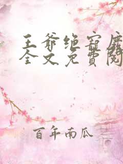 王爷绝宠废柴妃全文免费阅读