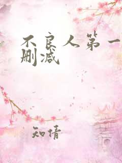 不良人第一季无删减