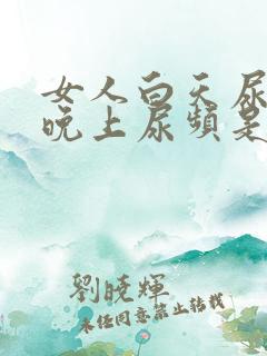 女人白天尿正常晚上尿频是什么原因