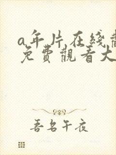 a年片在线观看免费观看大全下