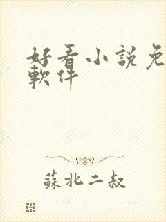 好看小说免费的软件