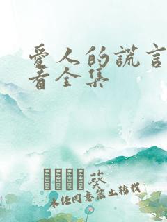 爱人的谎言免费看全集