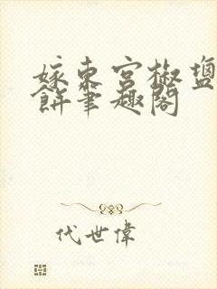 嫁东宫椒盐小甜饼笔趣阁