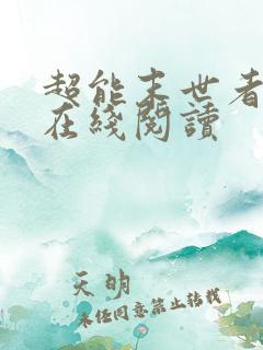 超能末世者小说在线阅读