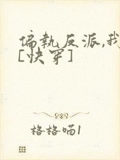偏执反派,我的[快穿]