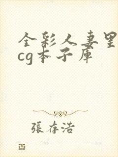 全彩人妻里番acg本子库