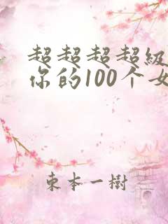 超超超超级喜欢你的100个女朋友动漫之家
