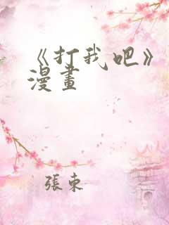 《打我吧》免费漫画