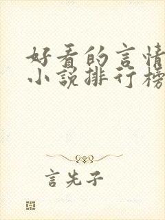 好看的言情现代小说排行榜前十名