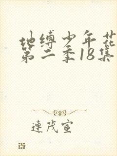 地缚少年花子君第二季18集