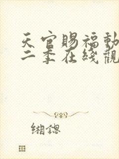 天官赐福动漫第二季在线观看完整版免费