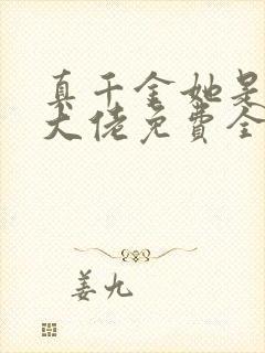 真千金她是全能大佬免费全