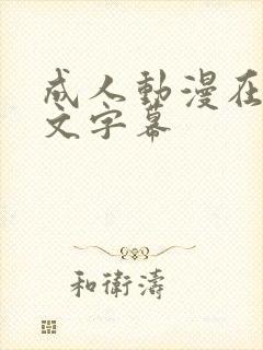 成人动漫在线中文字幕