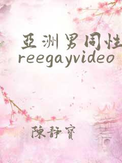 亚洲男同性恋freegayvideo