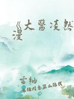 《大医凌然》动漫