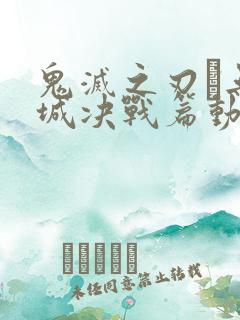 鬼灭之刃·无限城决战篇动漫共和国