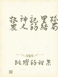 牧神记里残老村众人的结局