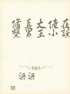 修真大佬在星际双男主小说