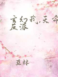 玄幻我,天命大反派