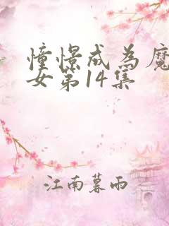 憧憬成为魔法少女第14集