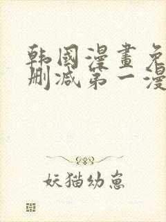 韩国漫画免费无删减第一漫画网