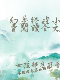 幻梦终醒小说免费阅读全文