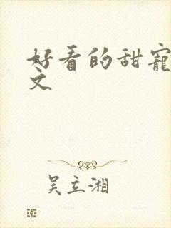 好看的甜宠电竞文