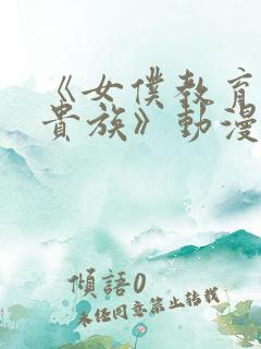 《女仆教育没落贵族》动漫第二季