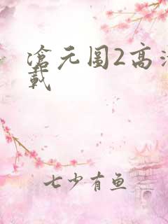 沧元图2高清下载