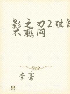 影之刃2破解版不联网