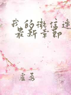 我的微信连三界 最新章节