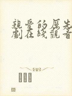 亲爱的厉先生短剧在线观看