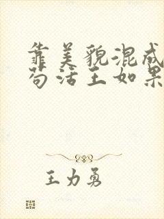 靠美貌混成幼崽苟活王如果笔趣阁