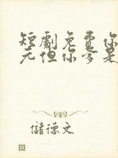 短剧免费你是状元但你爹是王爷