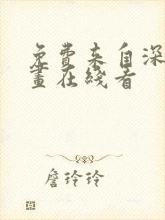 免费来自深渊漫画在线看