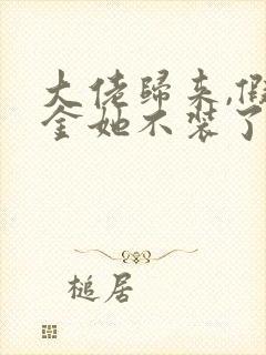 大佬归来,假千金她不装了关栩栩褚北鹤