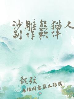 沙雕熊猫人动画制作软件