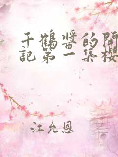 千鹤酱的开发日记第一集樱花观看