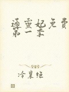 通灵妃免费观看第一季