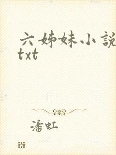 六姊妹小说原著txt