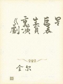 《重生巨星》泰剧演员表